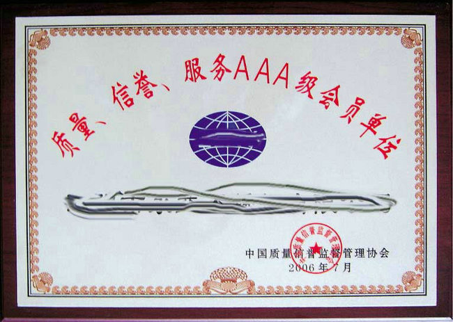 信譽(yù)服務(wù)AAA級(jí)企業(yè)單位